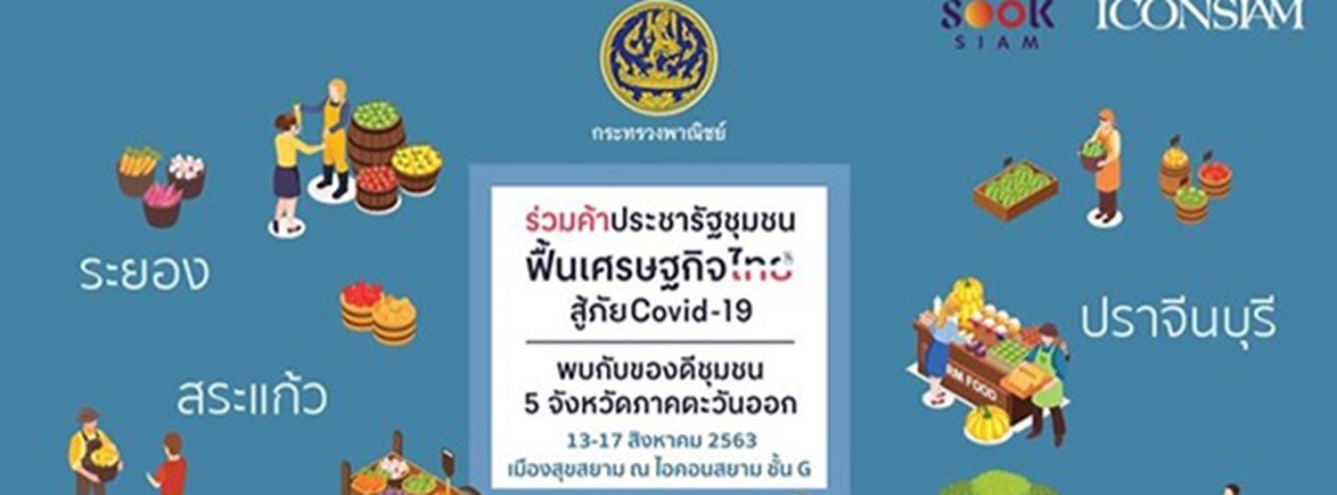 ร่วมค้าประชารัฐชุมชนฟื้นเศรษฐกิจไทย สู้ภัย Covid-19 Zipevent