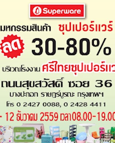 มหกรรมสินค้าซุปเปอร์แวร์ ลด 30-80% Zipevent