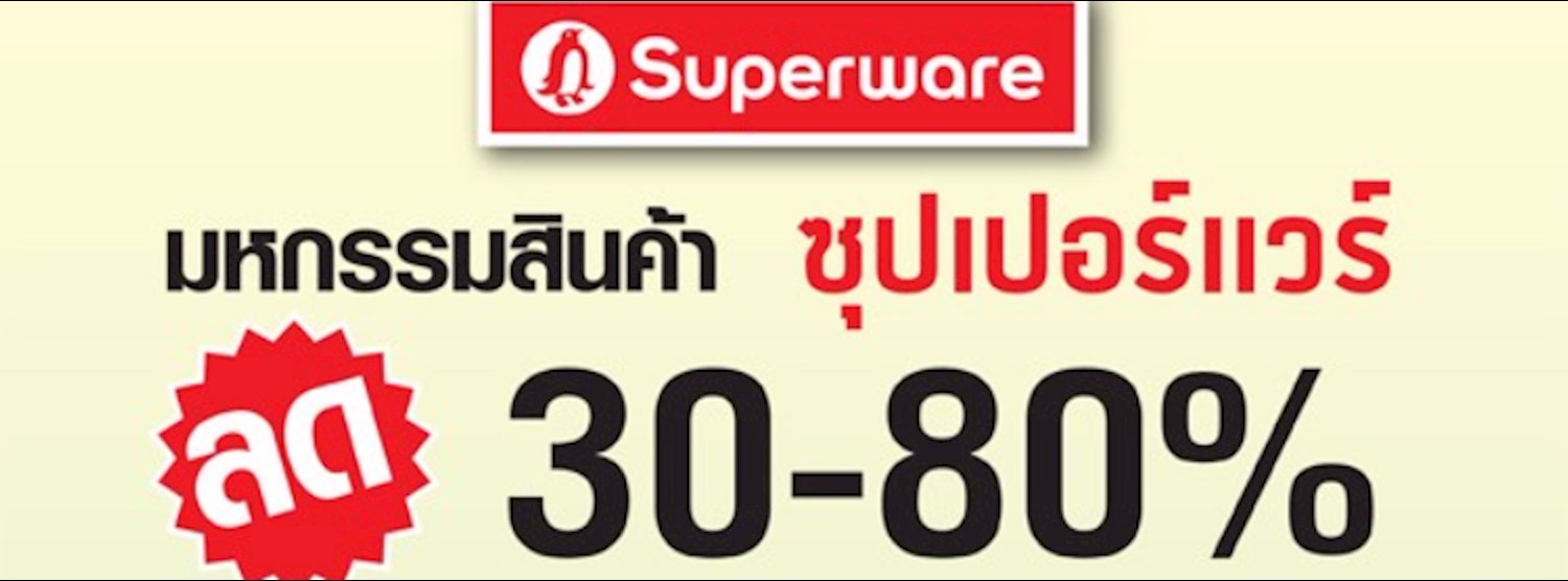 มหกรรมสินค้าซุปเปอร์แวร์ ลด 30-80% Zipevent