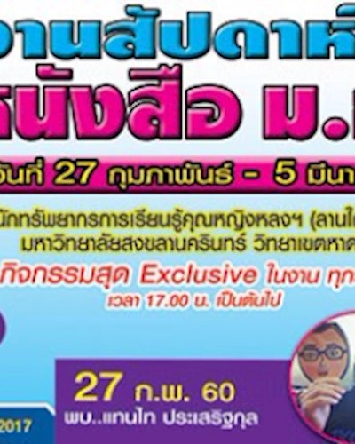 PSUBookFair 2017 ครั้งที่ 4 งานสัปดาห์หนังสือ ม.อ. Zipevent