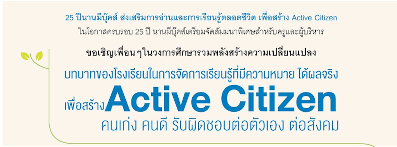 บทบาทของโรงเรียนในการจัดการเรียนรู้ที่มีความหมายได้ผลจริง Zipevent