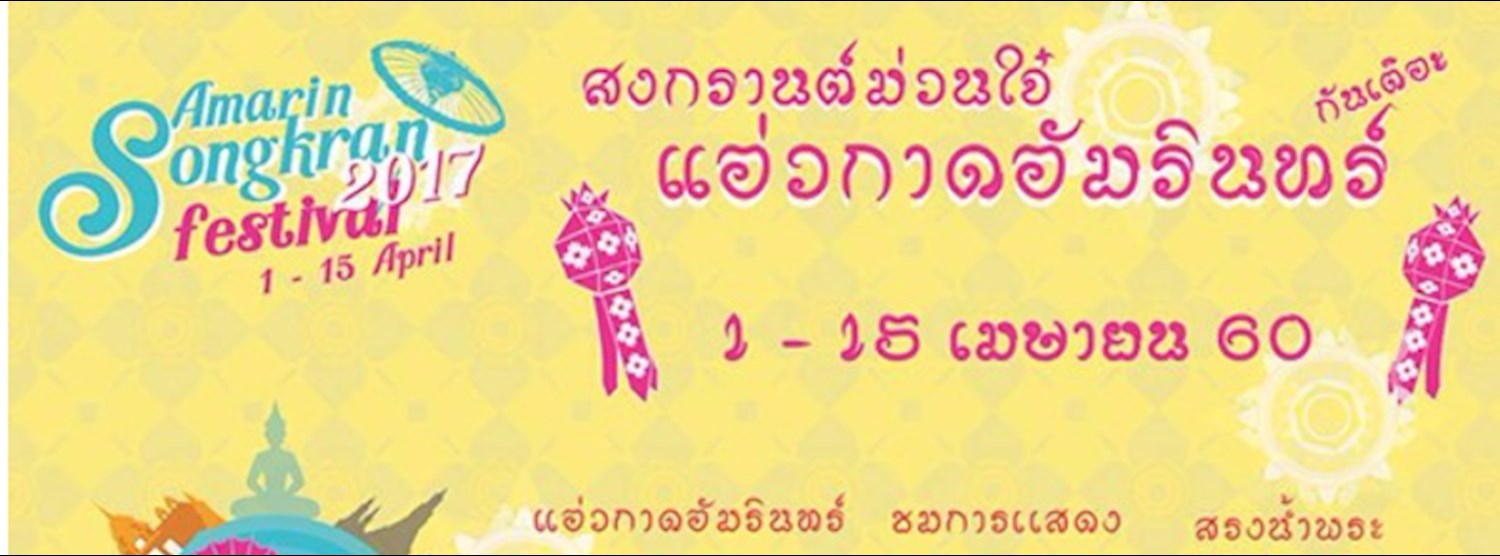 สงกรานต์ม่วนใจ๋ แอ่วกาดอัมรินทร์ Zipevent