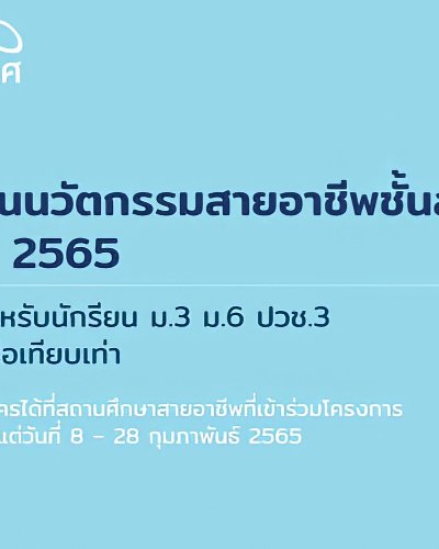 ทุนนวัตกรรมสายอาชีพชั้นสูง ปี 65 Zipevent