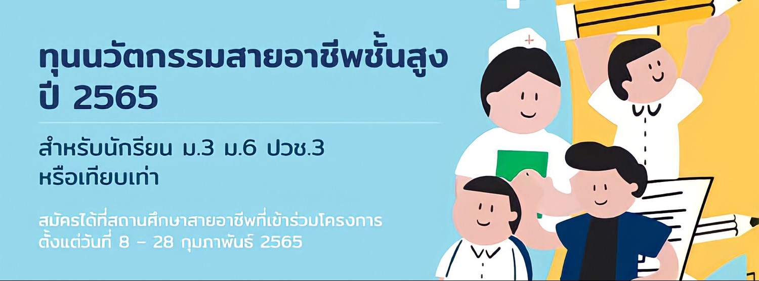 ทุนนวัตกรรมสายอาชีพชั้นสูง ปี 65 Zipevent