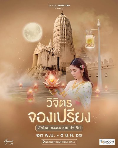 วิจิตร “จองเปรียง” ชักโคม ลดชุด ลอยประทีป Zipevent