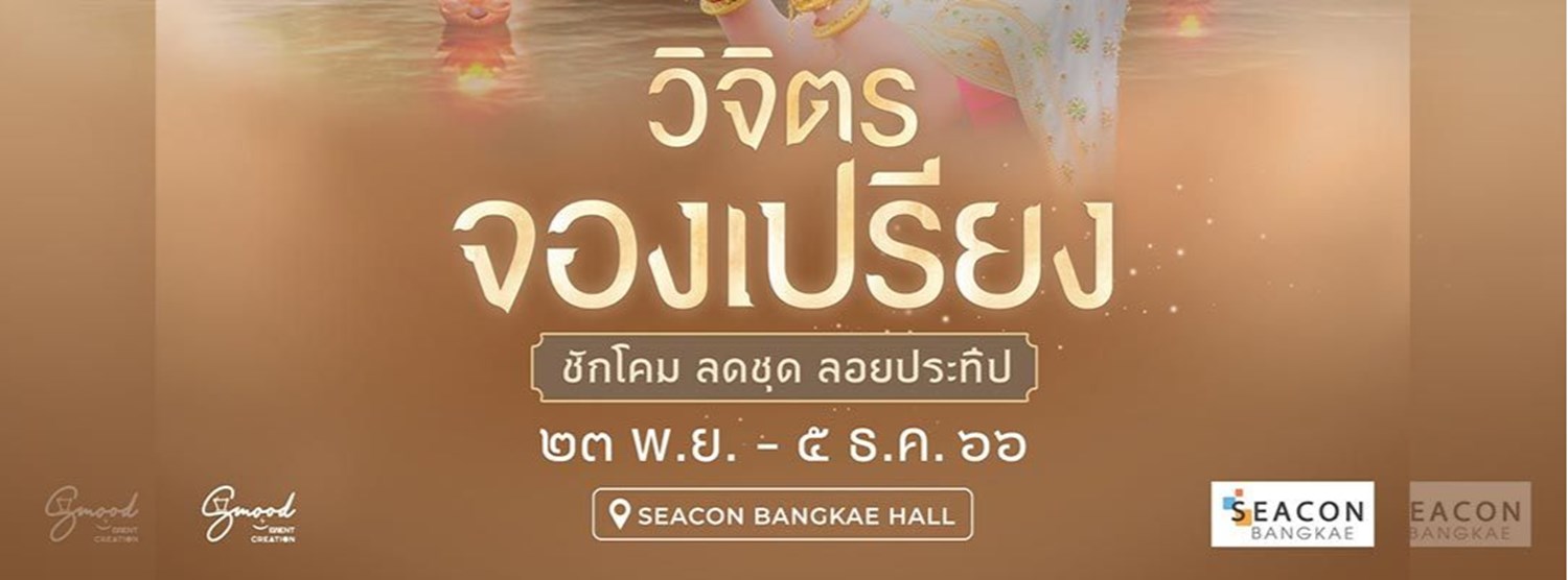 วิจิตร “จองเปรียง” ชักโคม ลดชุด ลอยประทีป Zipevent