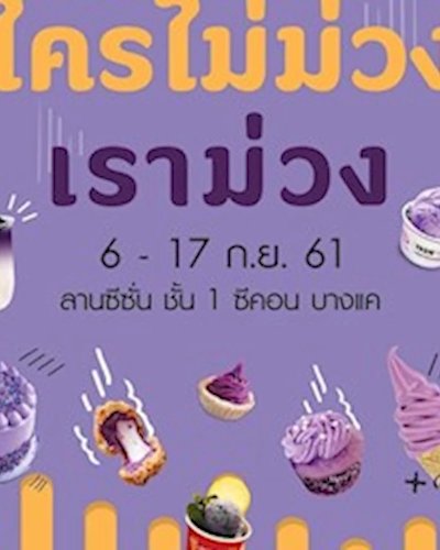 ใครไม่ม่วงเราม่วง Zipevent