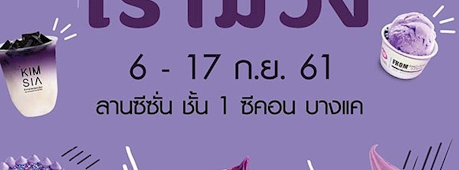 ใครไม่ม่วงเราม่วง Zipevent