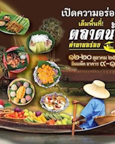 ตลาดน้ำ ตำนานอร่อย Zipevent