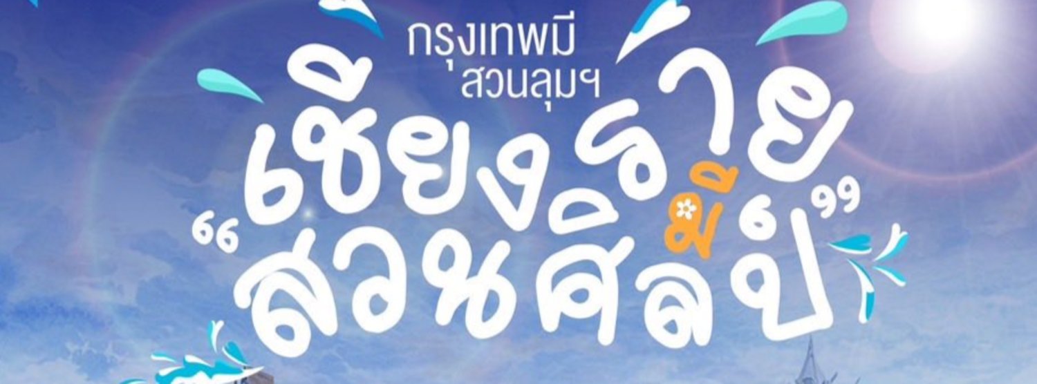 เชียงราย มีสวนศิลป์ Zipevent