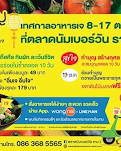 อิ่มบุญ สุขใจ หลากหลายเมนูเจ Zipevent