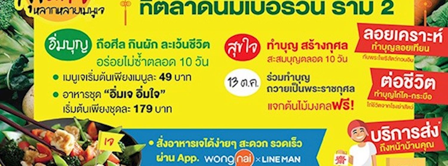 อิ่มบุญ สุขใจ หลากหลายเมนูเจ Zipevent
