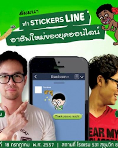 สัมมนา ทำSticker LINE รายได้ทางใหม่ของยุคOnline Zipevent