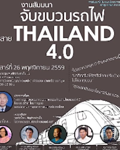 จับขบวนรถไฟ สาย Thailand 4.0 Zipevent