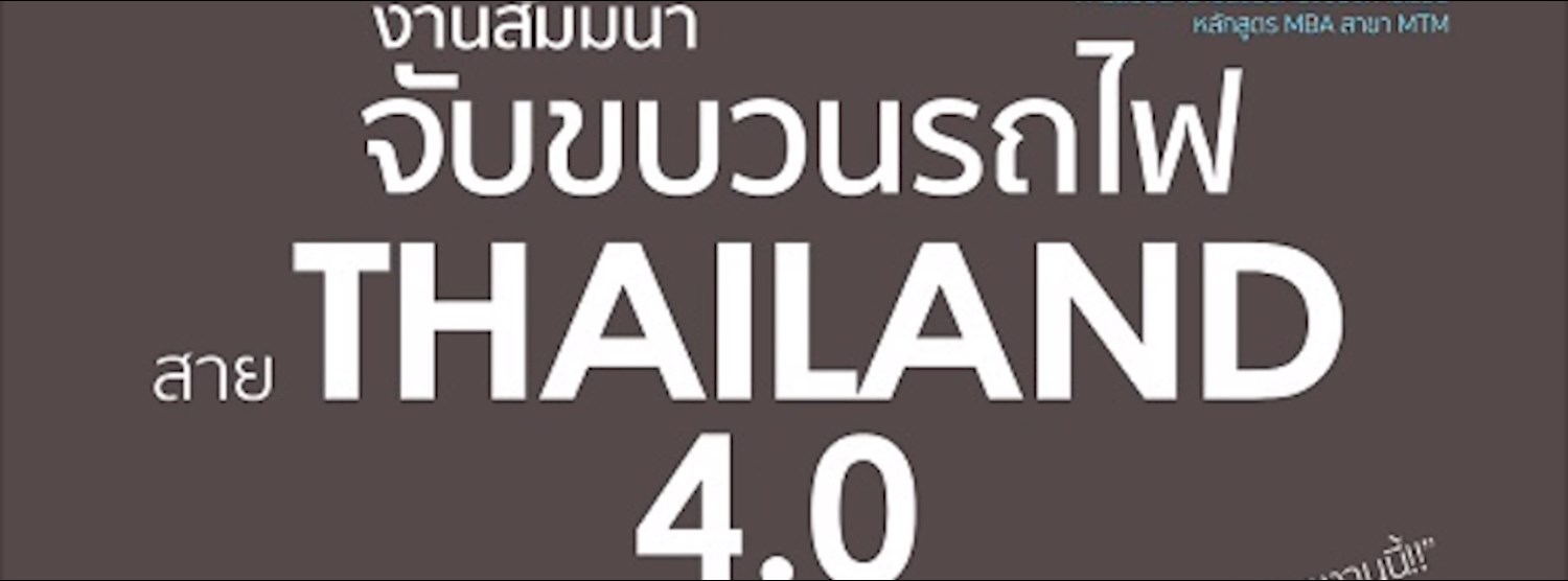 จับขบวนรถไฟ สาย Thailand 4.0 Zipevent