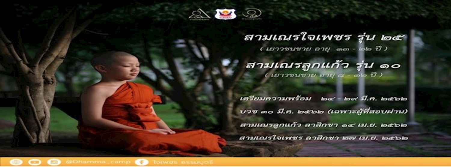 (ไม่มีค่าใช้จ่าย) บรรพชาสามเณรแบบเน้นปฏิบัติธรรม Zipevent