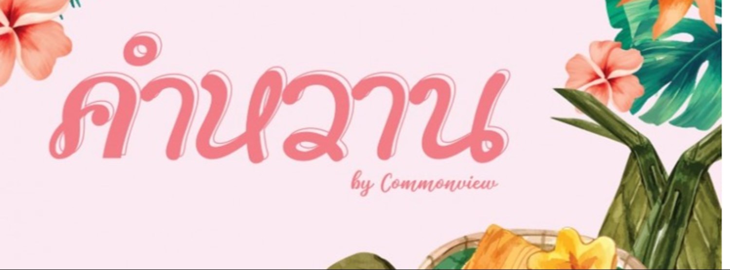 คำหวาน Zipevent