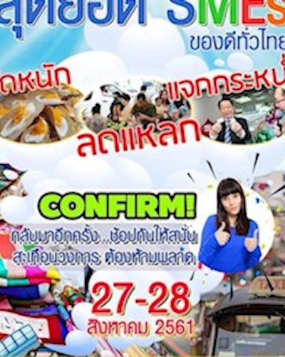 ตลาดนัดสุดยอด SMEs ของดีทั่วไทย Zipevent
