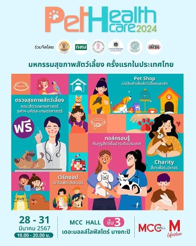 Pet Healthcare 2024 มหกรรมสุขภาพสัตว์เลี้ยง Zipevent