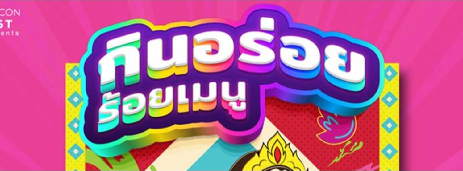 กินอร่อยร้อยเมนู อร่อยแสงออกปาก Zipevent