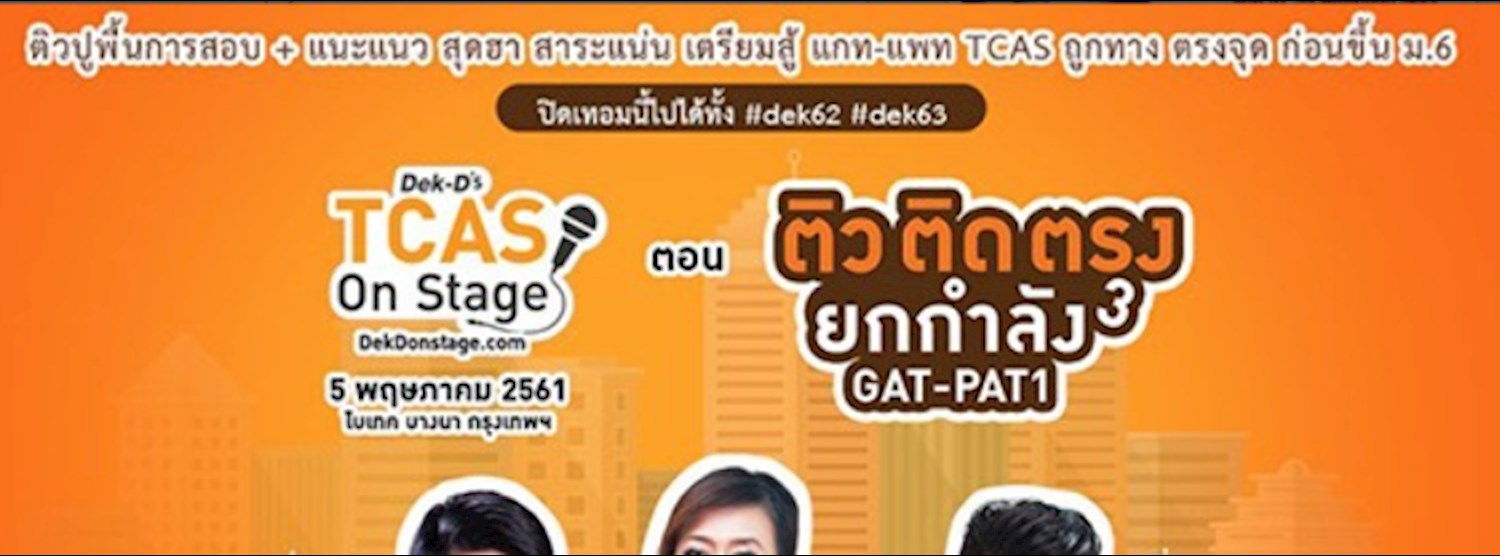 Dek-D's TCAS ON STAGE Zipevent