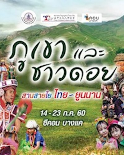 ภูเขาและชาวดอย สานสายใยไทย - ยูนนาน Zipevent
