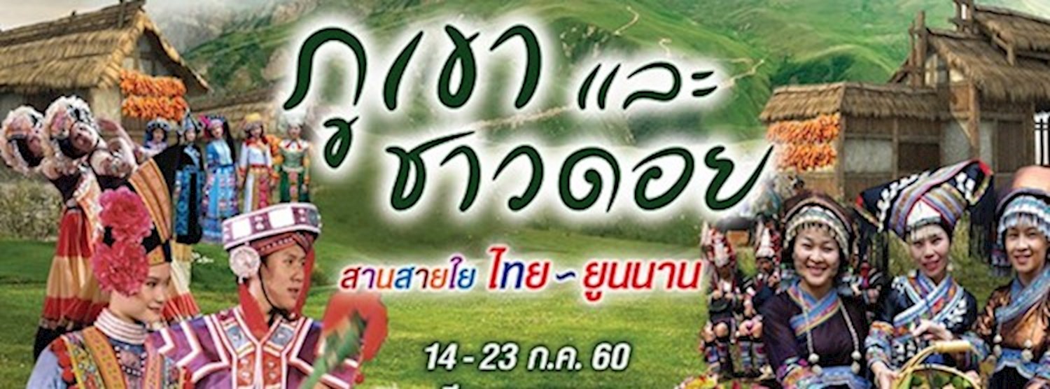 ภูเขาและชาวดอย สานสายใยไทย - ยูนนาน Zipevent