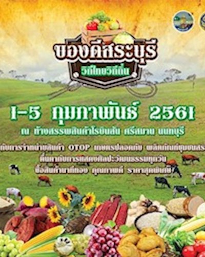 ของดีสระบุรี วิถีไทยวิถีถิ่น Zipevent