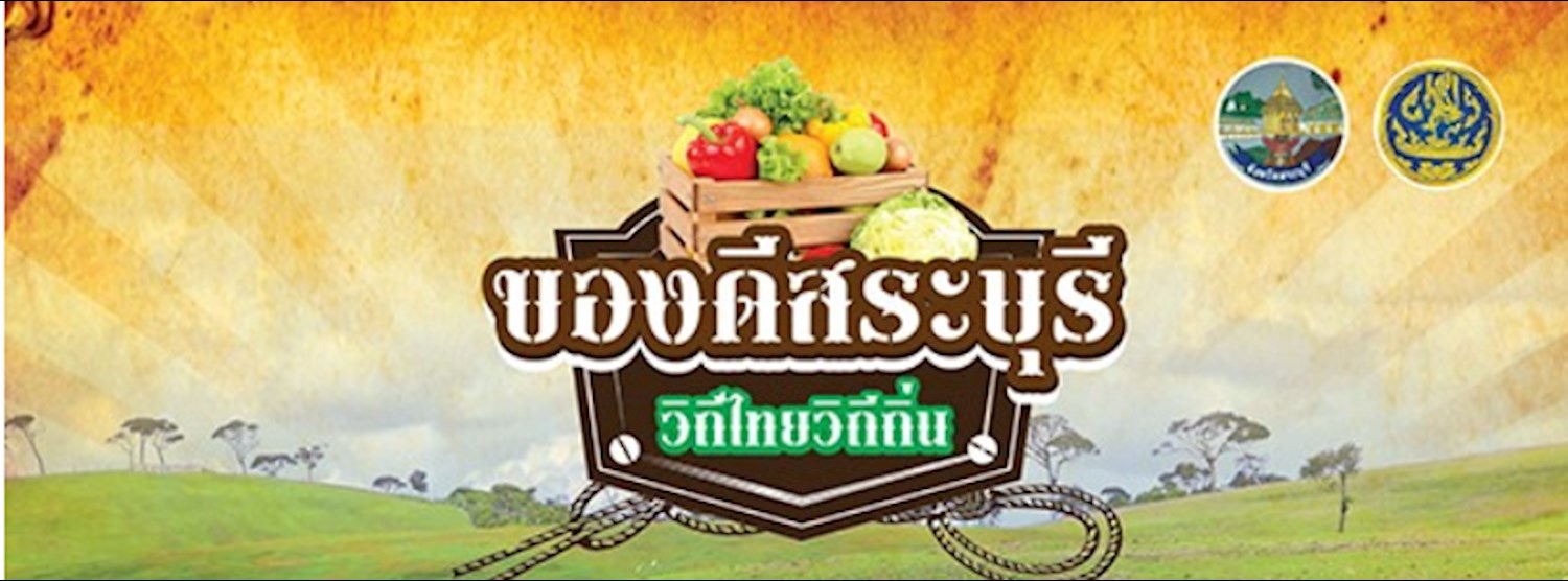 ของดีสระบุรี วิถีไทยวิถีถิ่น Zipevent