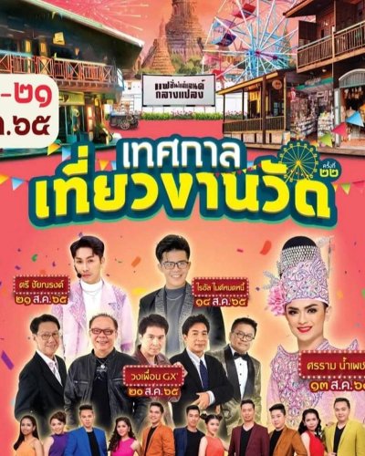 งานเทศกาลเที่ยวงานวัด ครั้งที่ 22 Zipevent