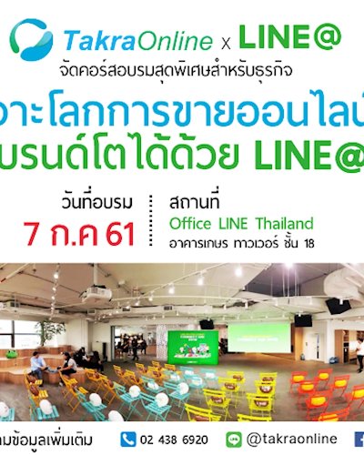 Workshop TakraOnline x LINE@   “เจาะโลกการขายออนไลน์ แบรนด์โตได้ด้วย LINE@” Zipevent