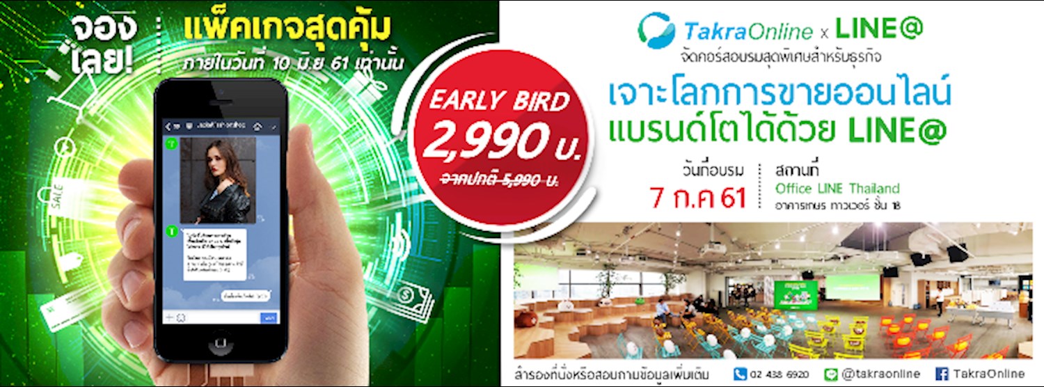 Workshop TakraOnline x LINE@   “เจาะโลกการขายออนไลน์ แบรนด์โตได้ด้วย LINE@” Zipevent