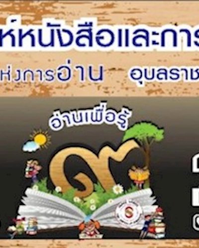งานสัปดาห์หนังสือและการเรียนรู้ สู่มหานครแห่งการอ่าน อุบลราชธานี ครั้งที่ 9 Zipevent
