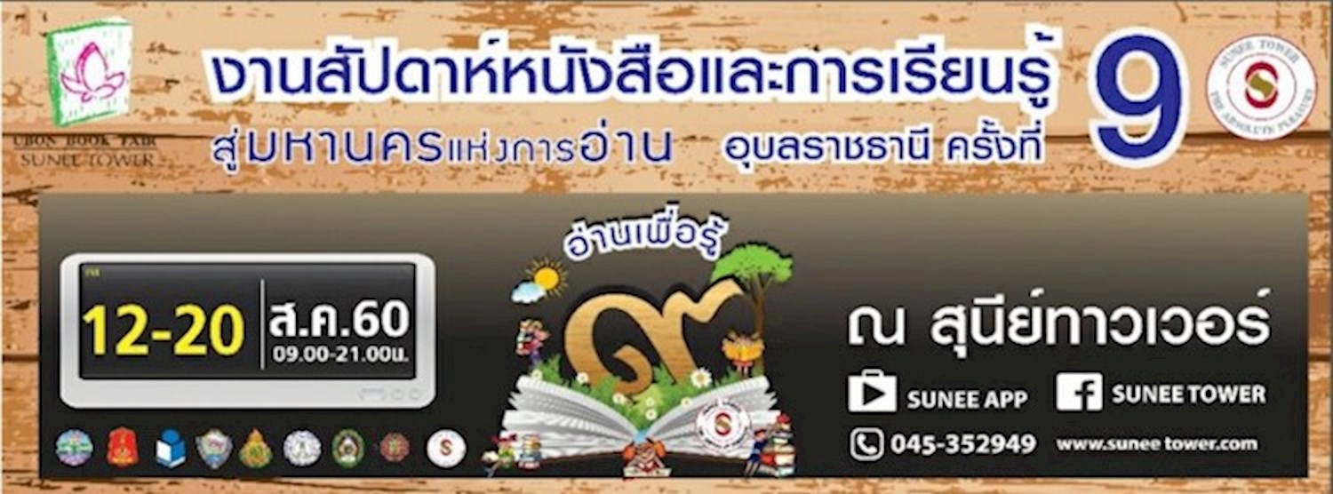 งานสัปดาห์หนังสือและการเรียนรู้ สู่มหานครแห่งการอ่าน อุบลราชธานี ครั้งที่ 9 Zipevent