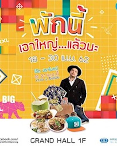 พักนี้ เอาใหญ่...แล้วนะ Zipevent