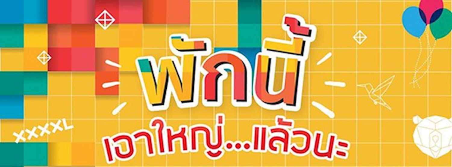 พักนี้ เอาใหญ่...แล้วนะ Zipevent