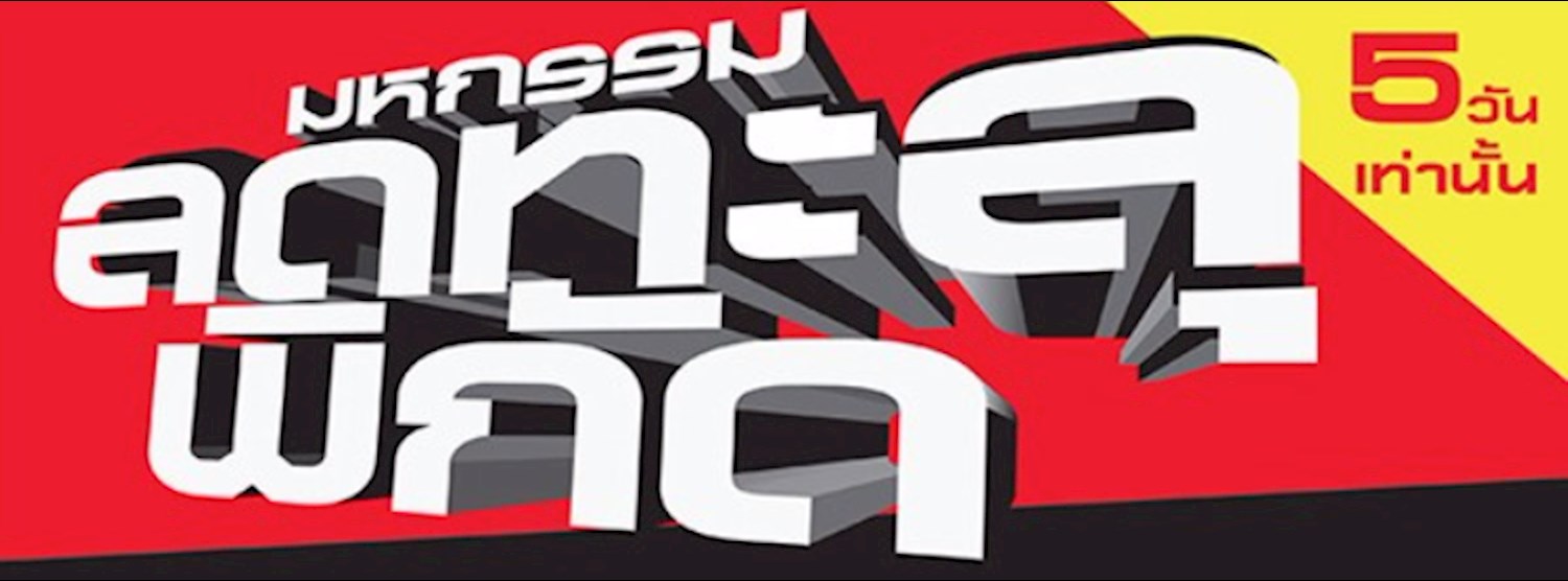 มหกรรมลดทะลุพิกัด ครั้งที่ 18 Zipevent