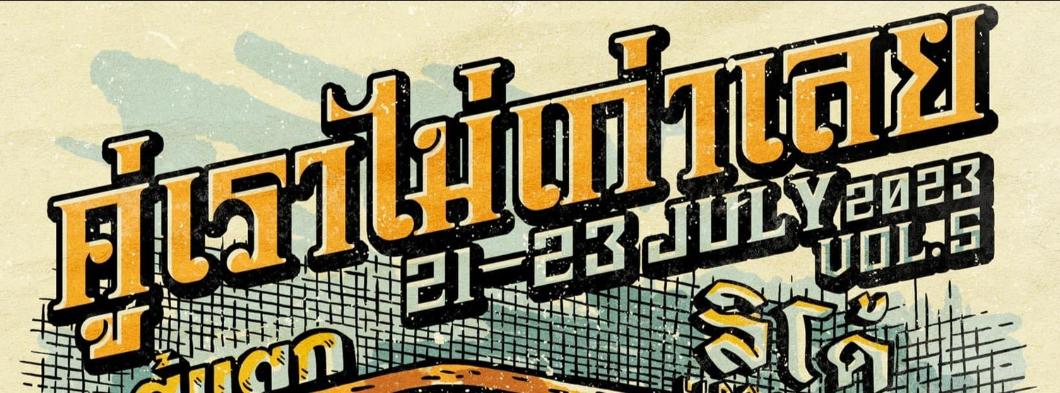 คู่เราไม่เก่าเลย VOL.5 Zipevent