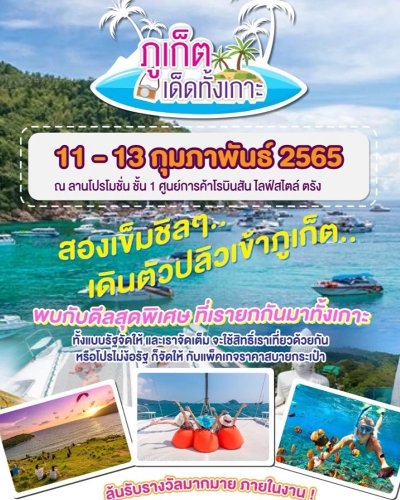 ภูเก็ตเด็ดทั้งเกาะ @โรบินสัน ไลฟ์สไตล์ ตรัง Zipevent