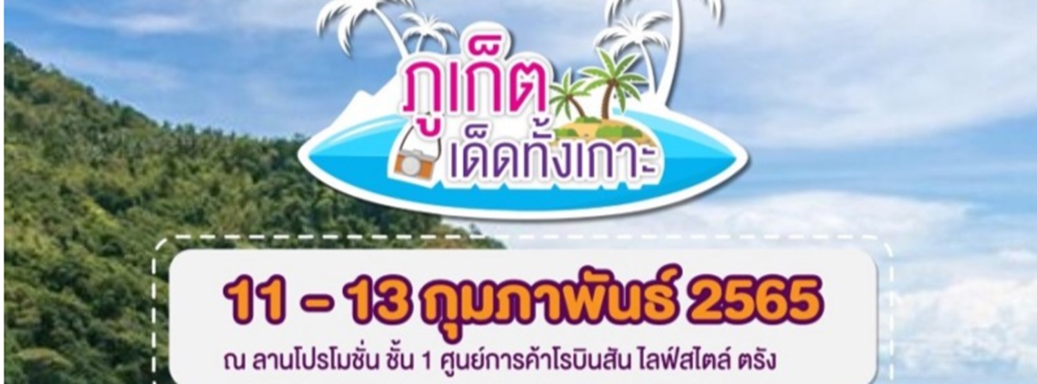 ภูเก็ตเด็ดทั้งเกาะ @โรบินสัน ไลฟ์สไตล์ ตรัง Zipevent