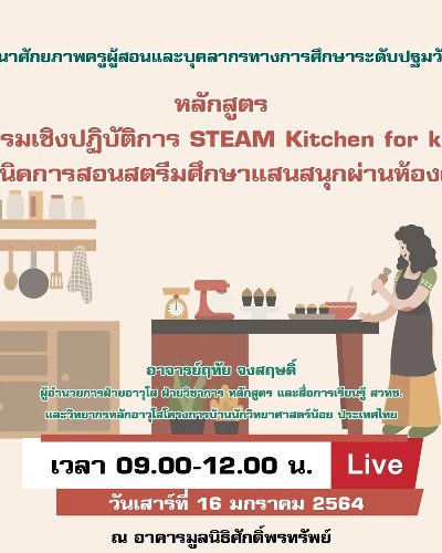 หลักสูตร อบรมเชิงปฏิบัติการ STEAM Kitchen for kids เทคนิคการสอนสตรีมศึกษาแสนสนุกผ่านห้องครัว Zipevent