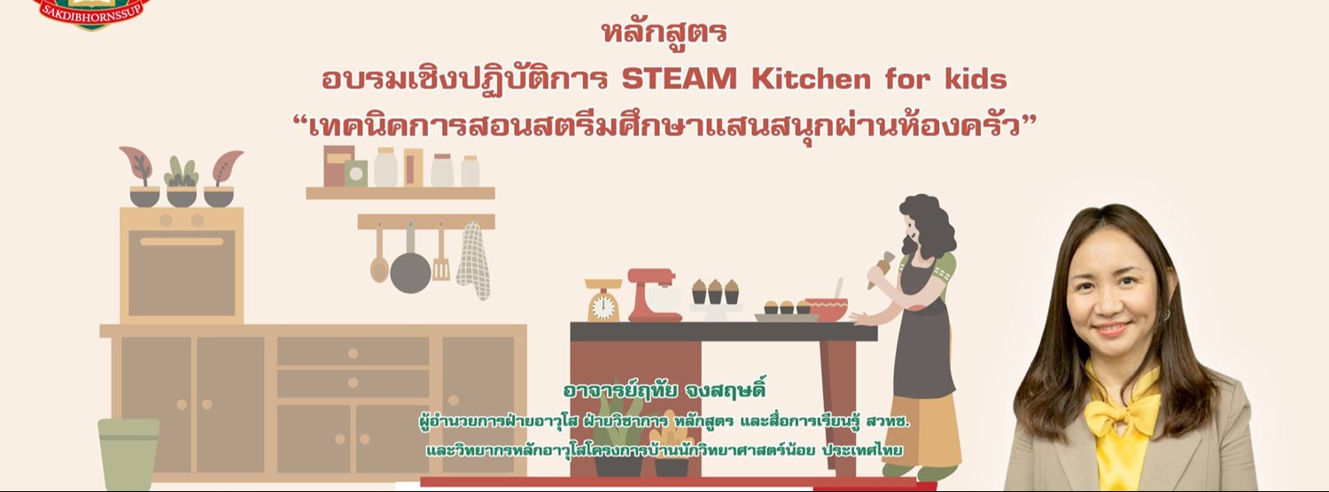 หลักสูตร อบรมเชิงปฏิบัติการ STEAM Kitchen for kids เทคนิคการสอนสตรีมศึกษาแสนสนุกผ่านห้องครัว Zipevent
