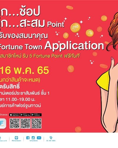 ฟอร์จูนทาวน์ สนุกช้อป สนุกสะสมกับ Fortune Town แอปฯ Zipevent