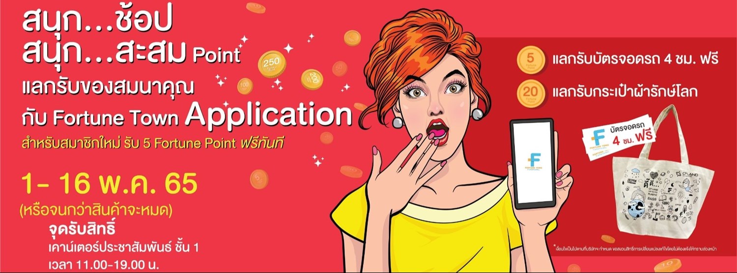 ฟอร์จูนทาวน์ สนุกช้อป สนุกสะสมกับ Fortune Town แอปฯ Zipevent