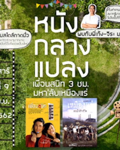 เก๊าไม้หนังกลางแปลง Kaomai Open Air Cinema Zipevent