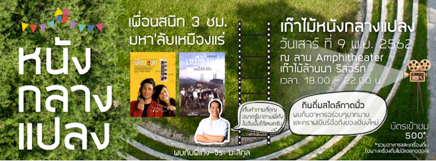 เก๊าไม้หนังกลางแปลง Kaomai Open Air Cinema Zipevent