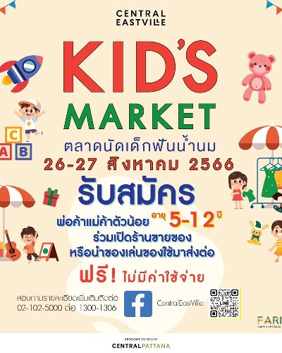 Kid's Market ตลาดนัดเด็กฟันน้ำนม Zipevent