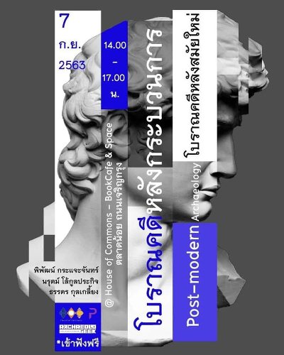 งานเสวนา Post Modern Archaeology : โบราณคดีหลังสมัยใหม่ Zipevent