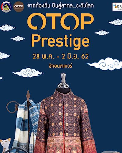 “OTOP Prestige” จากท้องถิ่น บินสู่สากล...ระดับโลก Zipevent