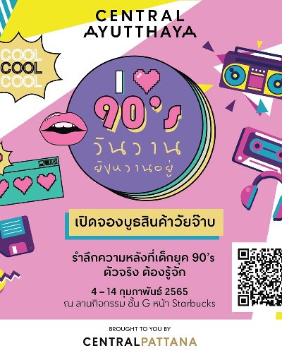 I Love 90's วันวานยังหวานอยู่ Zipevent